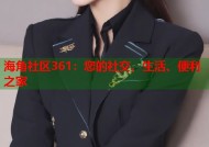 海角社区361：您的社交、生活、便利之家