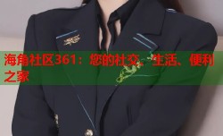 海角社区361：您的社交、生活、便利之家