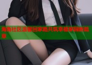 海角社区温馨回家路共筑幸福家园新篇章