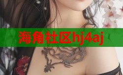 海角社区hj4aj