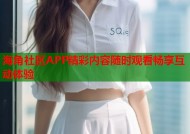 海角社区APP精彩内容随时观看畅享互动体验