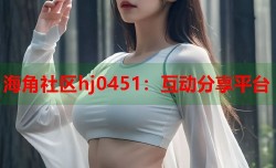 海角社区hj0451：互动分享平台