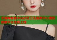 北海海角路中山社区卫生服务中心便民健康平台全新上线