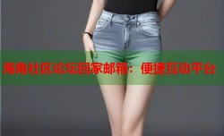 海角社区论坛回家邮箱：便捷互动平台