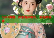 3yk3海角：探索海岸魅力，发现新视界