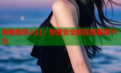 海角登录入口：快速安全的在线服务平台