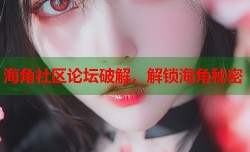 海角社区论坛破解，解锁海角秘密