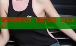 海角免费网页版：在线工具箱，轻松办公