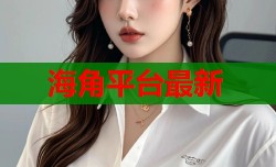 海角平台最新