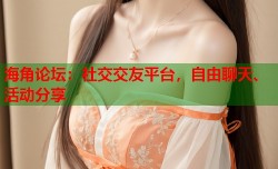 海角论坛：社交交友平台，自由聊天、活动分享