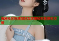 海角社区快速加好友攻略轻松拓展社交圈