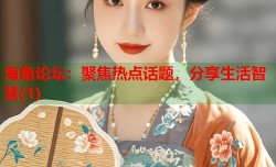 海角论坛：聚焦热点话题，分享生活智慧(1)