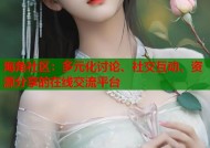 海角社区：多元化讨论、社交互动、资源分享的在线交流平台