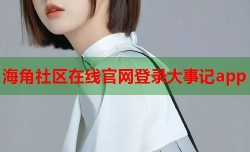 海角社区在线官网登录大事记app
