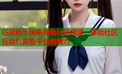 巧厨能手快来海角社区领奖，体验社区互动与奖励平台的魅力