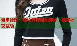 海角社区：轻松管理智能硬件，畅享社交互动