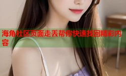 海角社区页面走丢帮你快速找回精彩内容