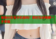 海角社区有手机版吗？即时互动畅聊一手掌握