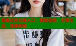 海角社区在线入口：聚集信息，分享生活，连接你我