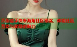巧厨能手快来海角社区领奖，体验社区互动与奖励的魅力