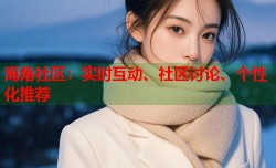海角社区：实时互动、社区讨论、个性化推荐