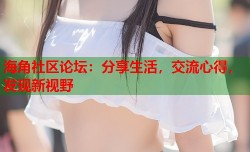 海角社区论坛：分享生活，交流心得，发现新视野