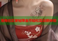 海角社区发帖赚金币轻松互动新体验