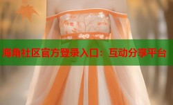 海角社区官方登录入口：互动分享平台