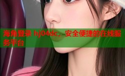 海角登录 hj04dc，安全便捷的在线服务平台
