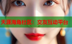 天涯海角社区：交友互动平台