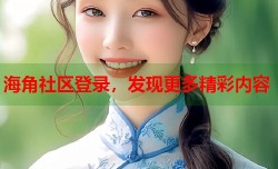 海角社区登录，发现更多精彩内容