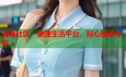 海角社区：便捷生活平台，贴心服务伴你