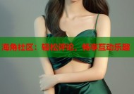 海角社区：轻松评论，畅享互动乐趣