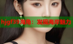 hjgf39海角：发现海岸魅力