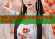 海角社区顺德反差现象深度解析与背后故事揭秘