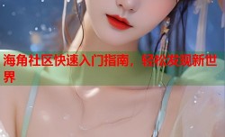 海角社区快速入门指南，轻松发现新世界
