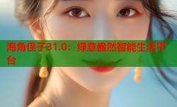 海角侄子31.0：绿意盎然智能生活平台