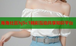 海角社区hj5c1精彩互动共享知识平台