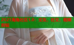 2021海角社区1.0：交友、社交、视频剪辑