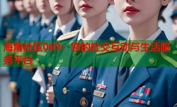 海角社区069：您的社交互动与生活服务平台