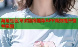 海角社区考试壁纸推荐APP高效提升备考氛围