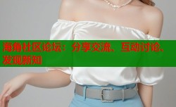海角社区论坛：分享交流、互动讨论、发现新知