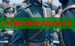 91se海角社区精彩互动分享平台