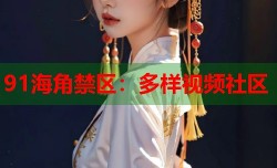 91海角禁区：多样视频社区