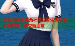 60岁外婆在海角社区分享生活智慧，互动交流，结交新朋友