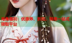 海角福利：优惠券、折扣、特惠一站式领取平台