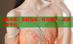 海角社区：实时互动、社交圈子、资源共享平台