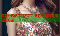 海角社区帖子打不开？教你快速解决问题的方法