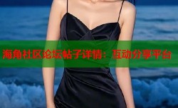 海角社区论坛帖子详情：互动分享平台