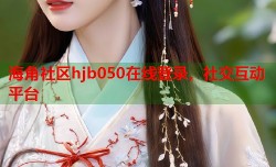 海角社区hjb050在线登录，社交互动平台